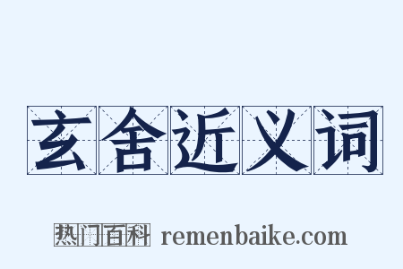 玄舍近义词是什么意思的图片